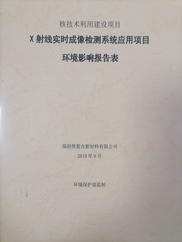 X射線實時成像檢測系統(tǒng)應(yīng)用項目環(huán)境影響報告表