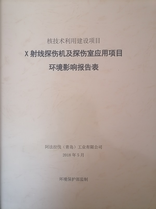 X射線探傷機及探傷室應(yīng)用項目環(huán)境影響報告表