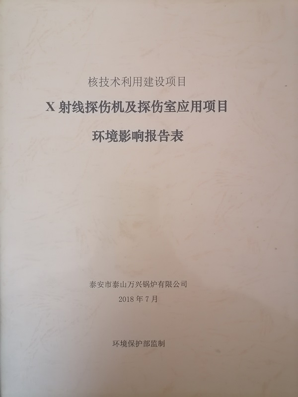 X射線探傷機及探傷室應(yīng)用項目環(huán)境影響報告表1