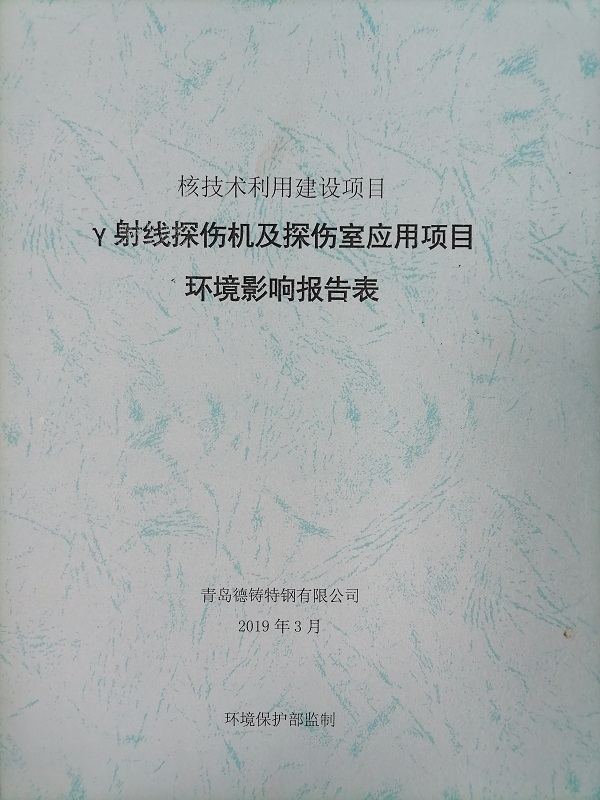 γ射線探傷機及探傷室應(yīng)用項目環(huán)境影響報告表